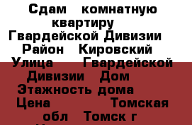 Сдам 1-комнатную квартиру, 19 Гвардейской Дивизии,7 › Район ­ Кировский  › Улица ­ 19 Гвардейской Дивизии › Дом ­ 7 › Этажность дома ­ 10 › Цена ­ 13 000 - Томская обл., Томск г. Недвижимость » Квартиры аренда   . Томская обл.